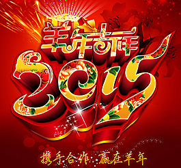 2015羊年吉祥