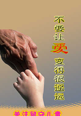 關愛留守兒童