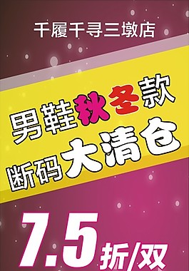秋冬大清仓海报