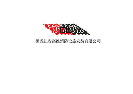 消防設施公司商標原創(chuàng)