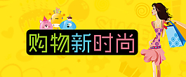 购物新时尚