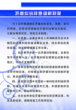 制度法制海报正确处理矛盾纠纷和谐楼院八无系列—无为化解矛盾纠纷