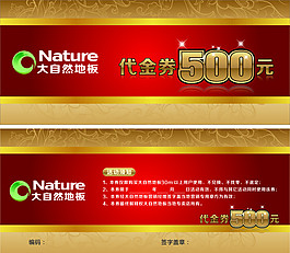 大自然地板代金券