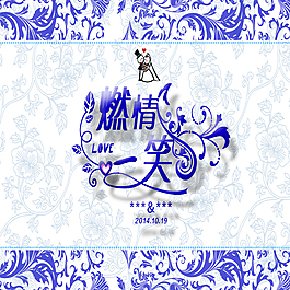青花瓷婚慶主題版