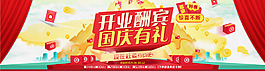 開業(yè)酬賓國(guó)慶有禮京東首頁(yè)廣告圖