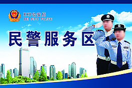 民警服務