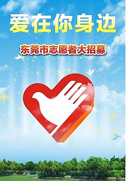 志愿者招募海報(bào)圖片