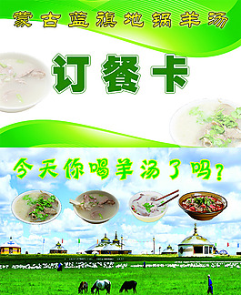 蒙古羊肉湯訂餐卡
