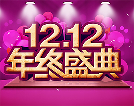 雙12年終盛典