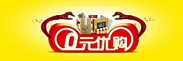 0元優購