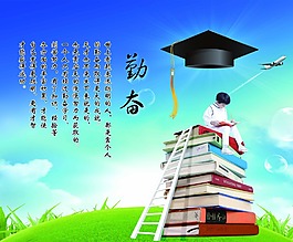 勤奮