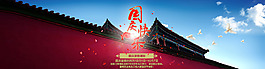 淘寶天貓國慶節(jié)活動(dòng)促銷海報(bào)國慶節(jié)快樂