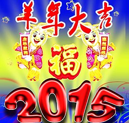 羊年大吉图片