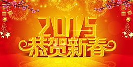 2015新年海報