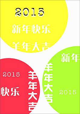 2015羊年素材
