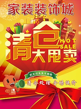 清倉大甩賣