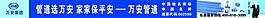 萬安管道