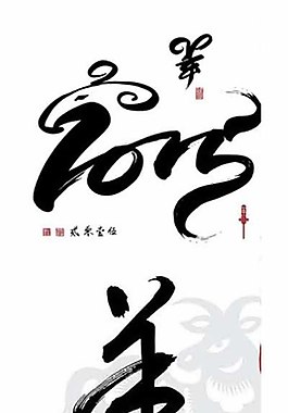 羊年字體設(shè)計(jì)矢量素材圖片