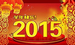 2015羊年海報(bào)設(shè)計(jì)圖片