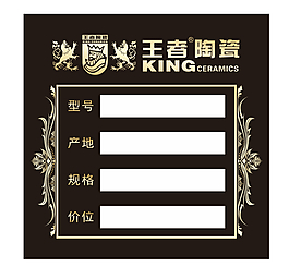 王者陶瓷标签