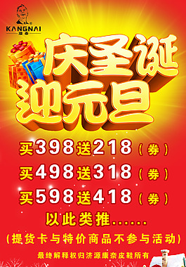 慶圣誕迎元旦促銷海報