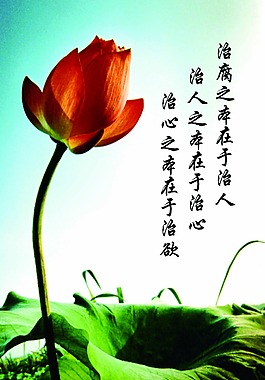 廉政文化