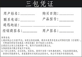 電子數碼三包憑證，用于產品售后服務