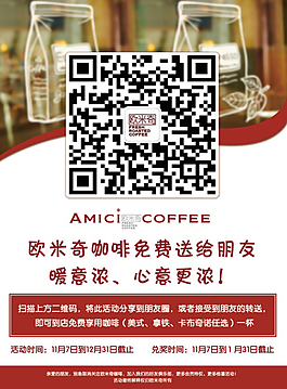 咖啡店冬季掃碼活動(dòng)海報(bào)