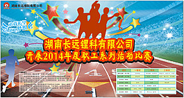 長遠鋰科活動比賽