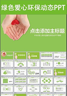 綠色愛心環(huán)保動態(tài)PPT