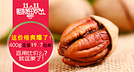 淘寶雙十一鉆展圖堅(jiān)果類目碧根果