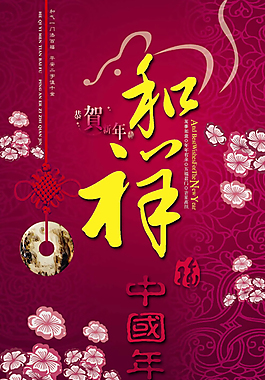 賀新年