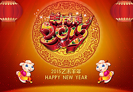 2015羊年海報(bào)
