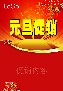 元旦促銷(xiāo)背景海報(bào)