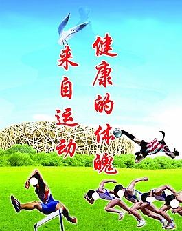 健康的體魄來自運動