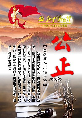 社會主義核心價值觀之公正