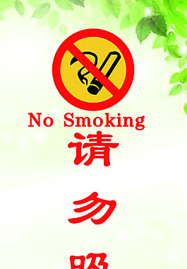 請勿吸煙標志