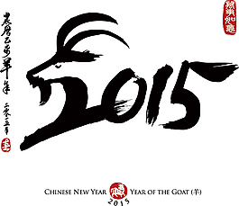 2015羊年字體圖片