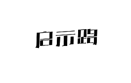 啟示路