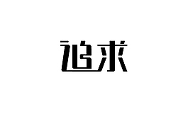 追求