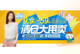 夏季清仓大甩卖PSD素材