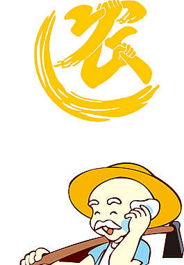 農民伯伯