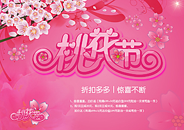 情人節(jié)桃花節(jié)海報