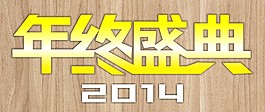 年終盛典