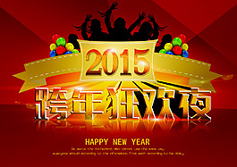 2015羊年跨年狂歡夜