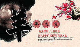 2015羊年  水墨中國(guó)風(fēng)