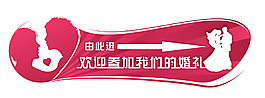 枚紅色婚禮指引牌