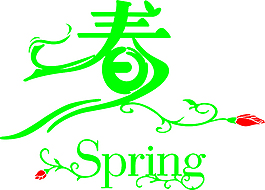 春天
