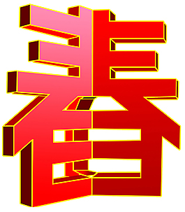 春字設計