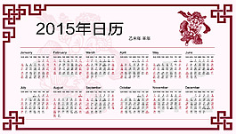 2015年日歷
